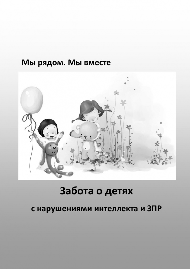 Забота о детях с нарушениями интеллекта и ЗПР
